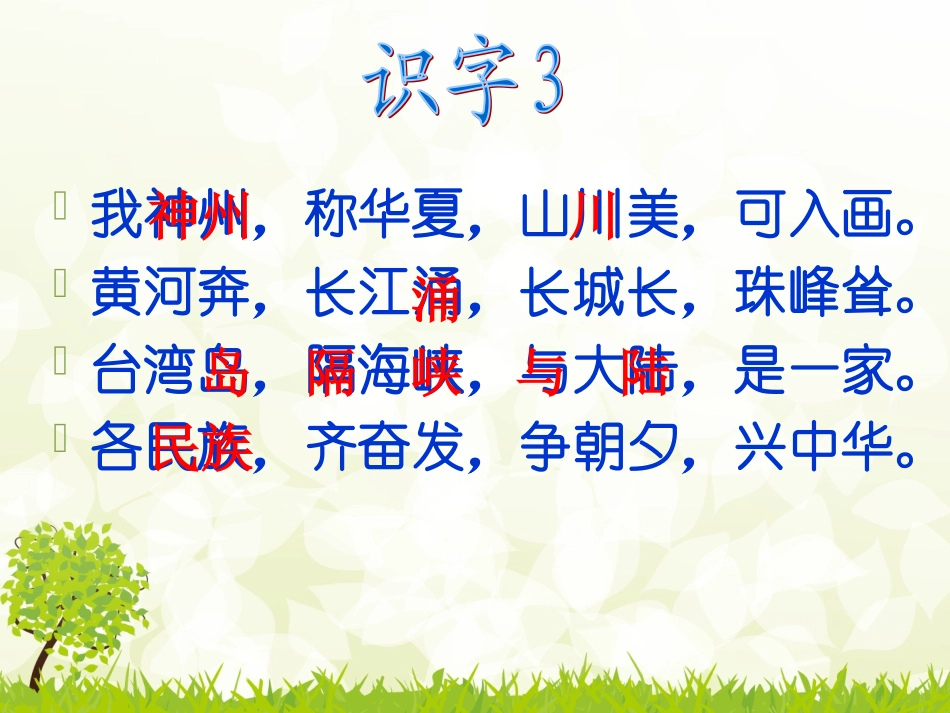 人教版二年级上册识字三第一课时_第3页