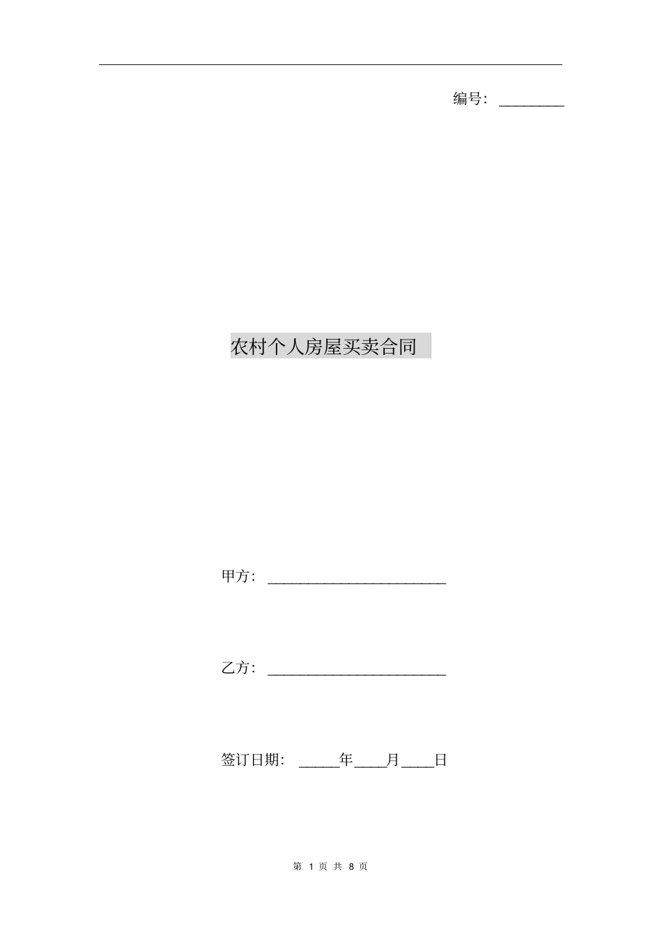 农村个人房屋买卖合同_第1页