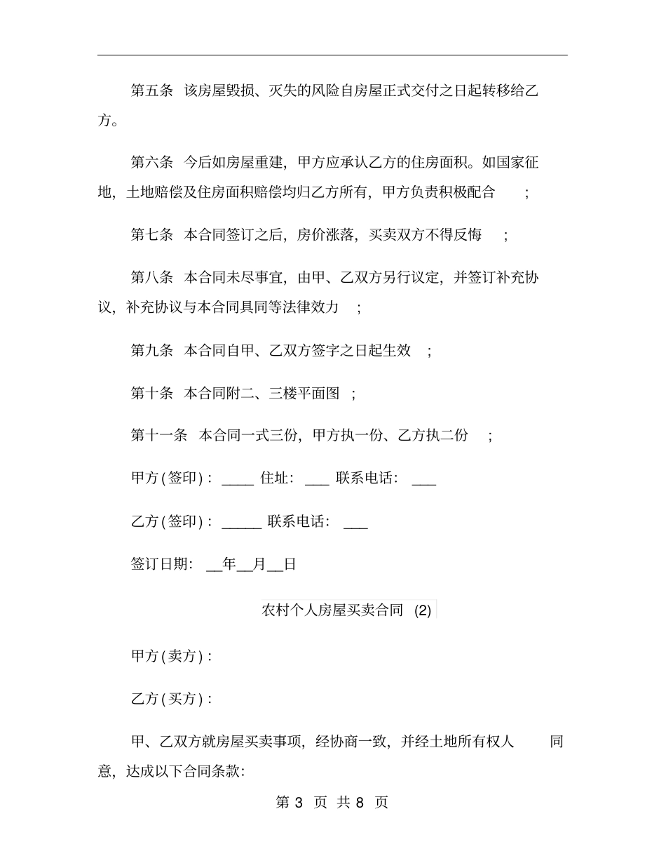 农村个人房屋买卖合同_第3页