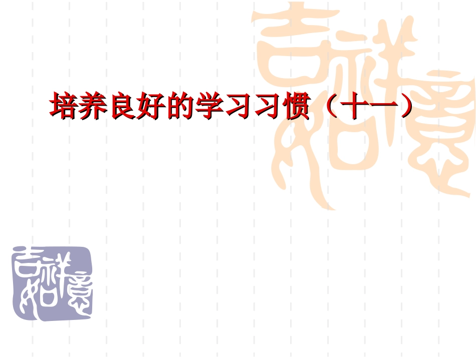 培养良好的学习习惯(十一)_第1页