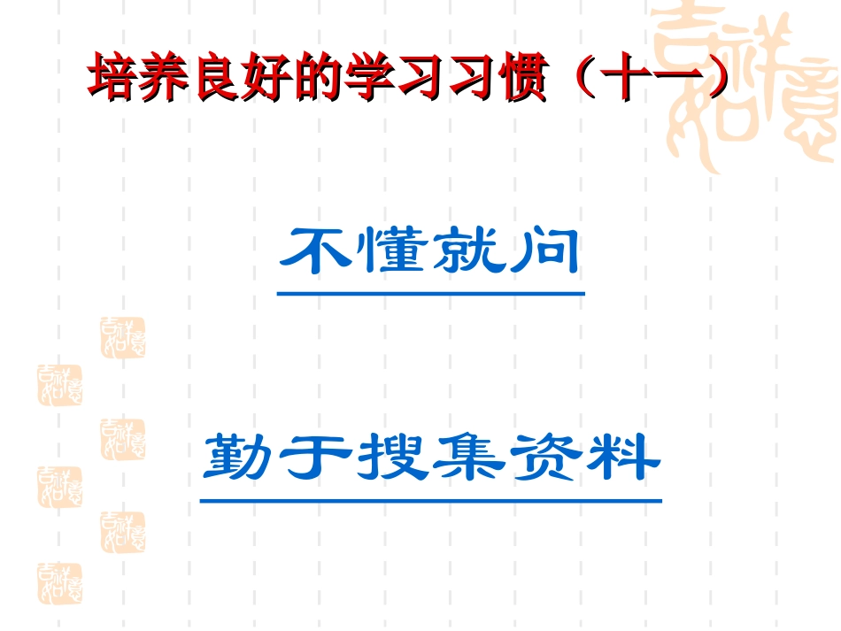 培养良好的学习习惯(十一)_第2页