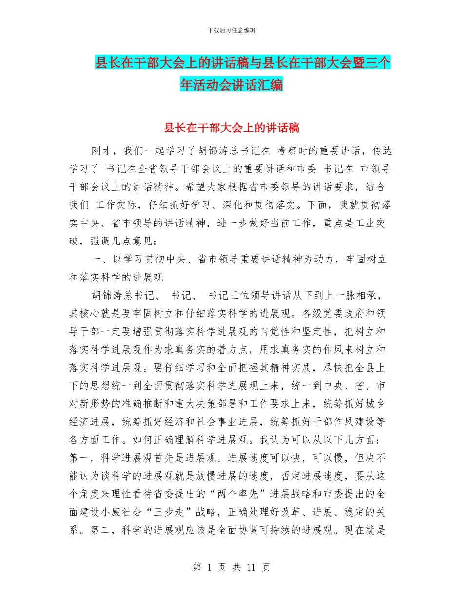 县长在干部大会上的讲话稿与县长在干部大会暨三个年活动会讲话汇编_第1页