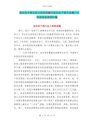 县长在干部大会上的讲话稿与县长在干部大会暨三个年活动会讲话汇编