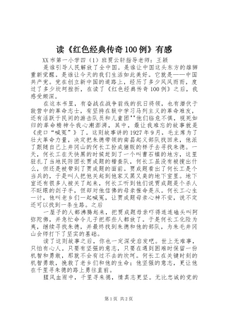 读《红色经典传奇100例》有感