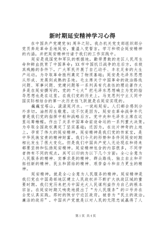 新时期延安精神学习心得