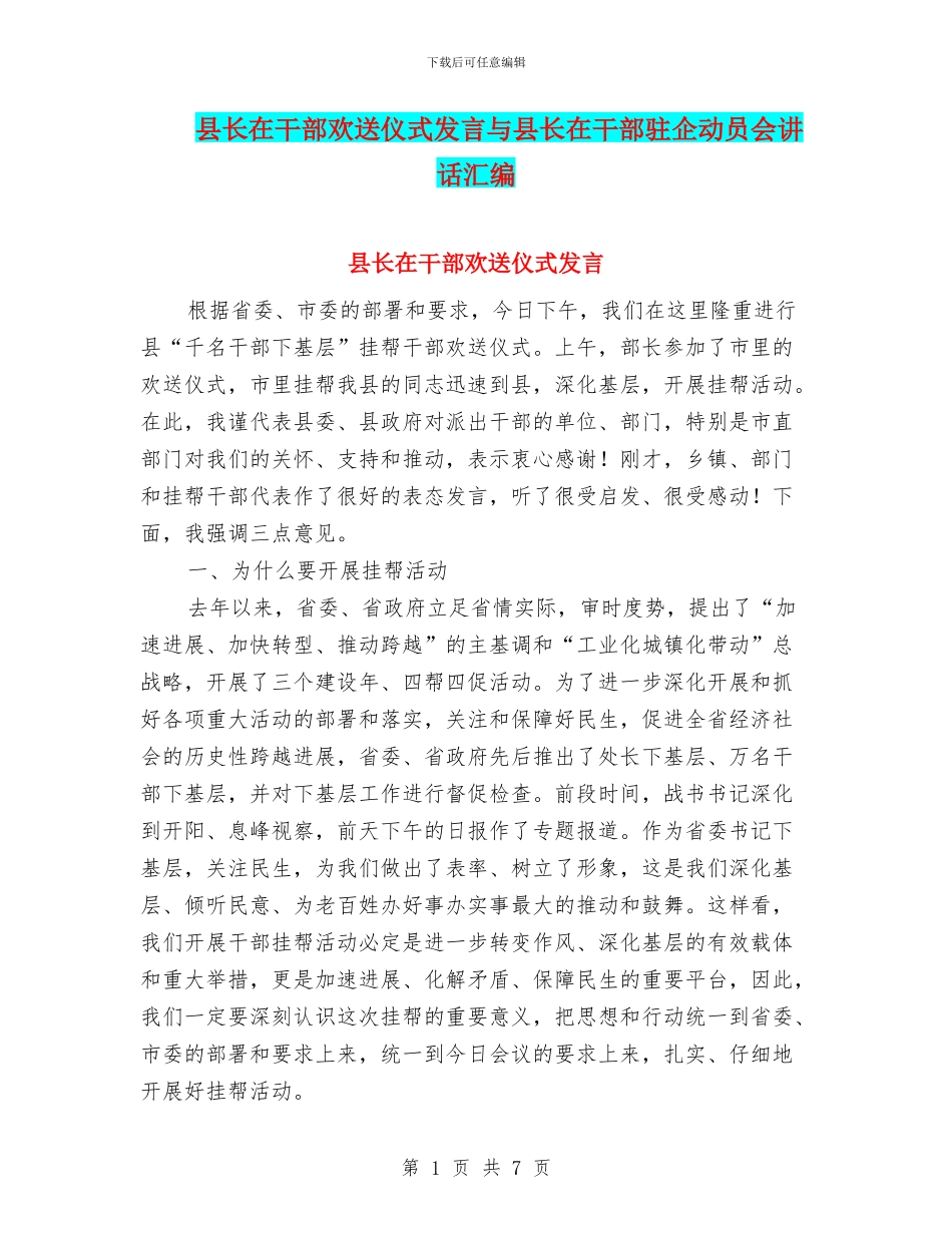 县长在干部欢送仪式发言与县长在干部驻企动员会讲话汇编_第1页