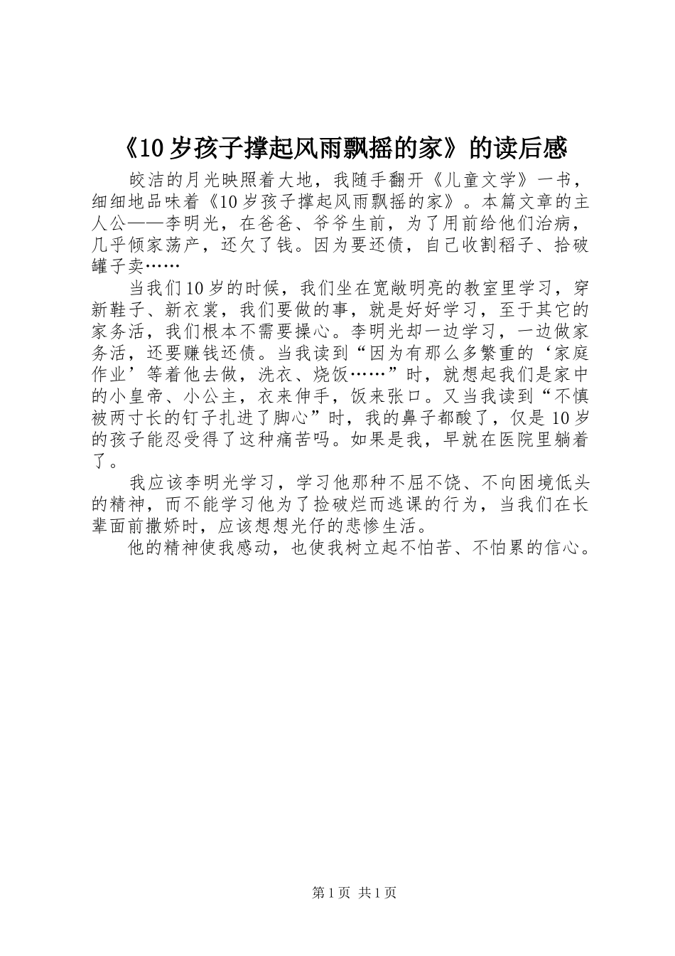 《10岁孩子撑起风雨飘摇的家》的读后感_第1页