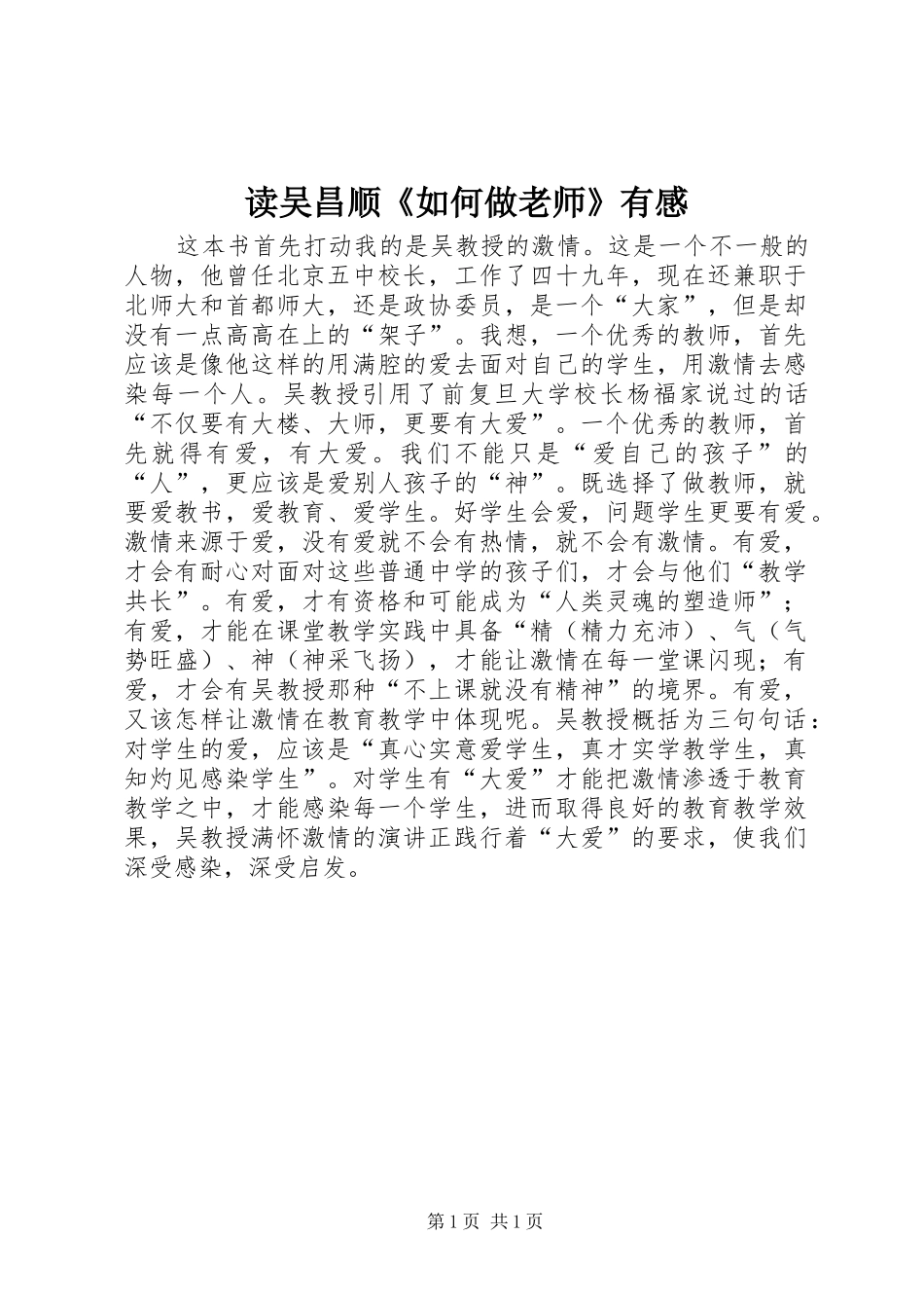 读吴昌顺《如何做老师》有感_第1页