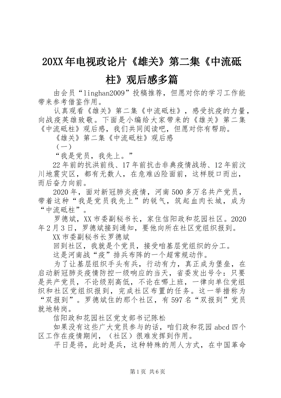 20XX年电视政论片《雄关》第二集《中流砥柱》观后感多篇_第1页