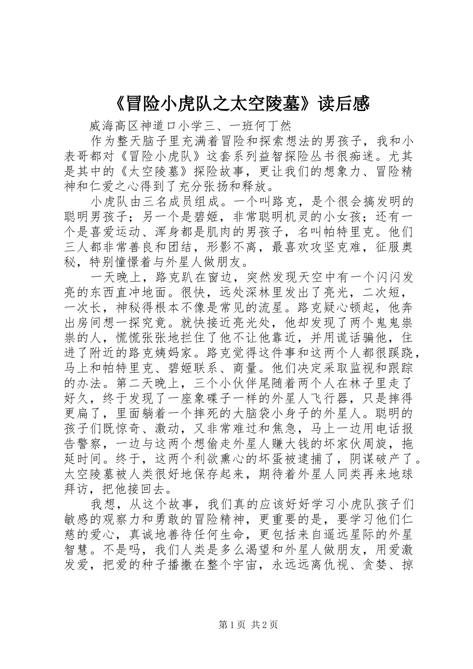 《冒险小虎队之太空陵墓》读后感_第1页