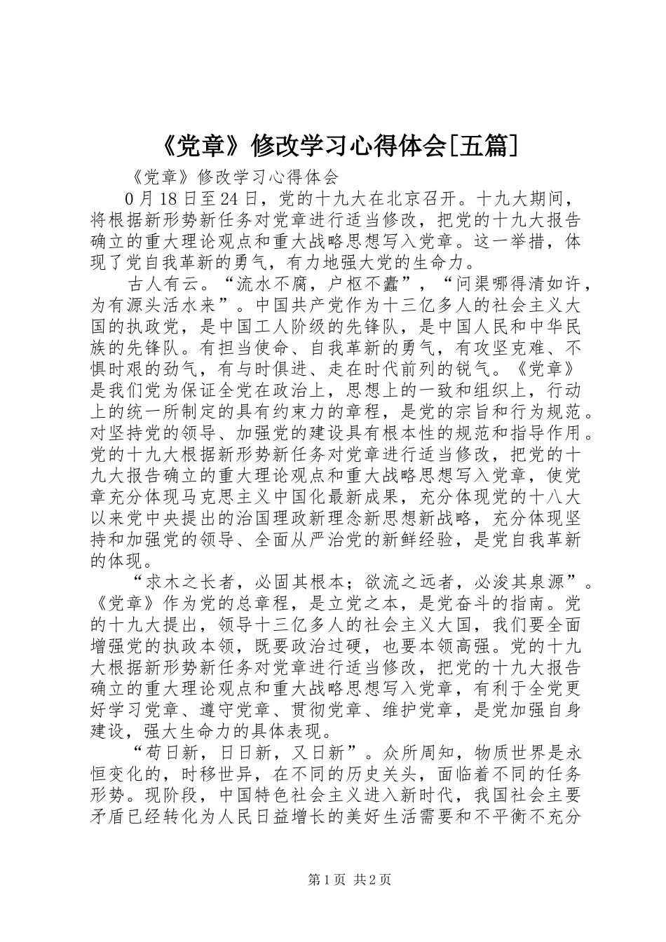 《党章》修改学习心得体会[五篇]_第1页
