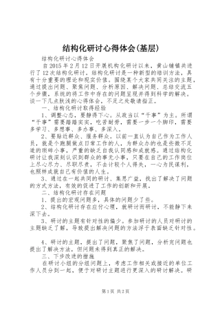 结构化研讨心得体会(基层)