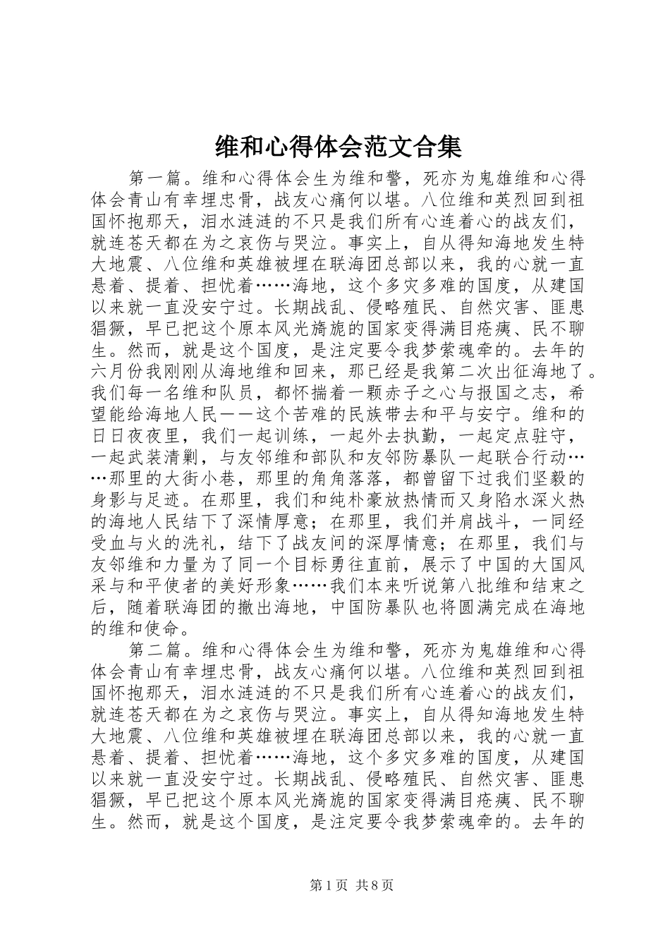 维和心得体会范文合集_第1页