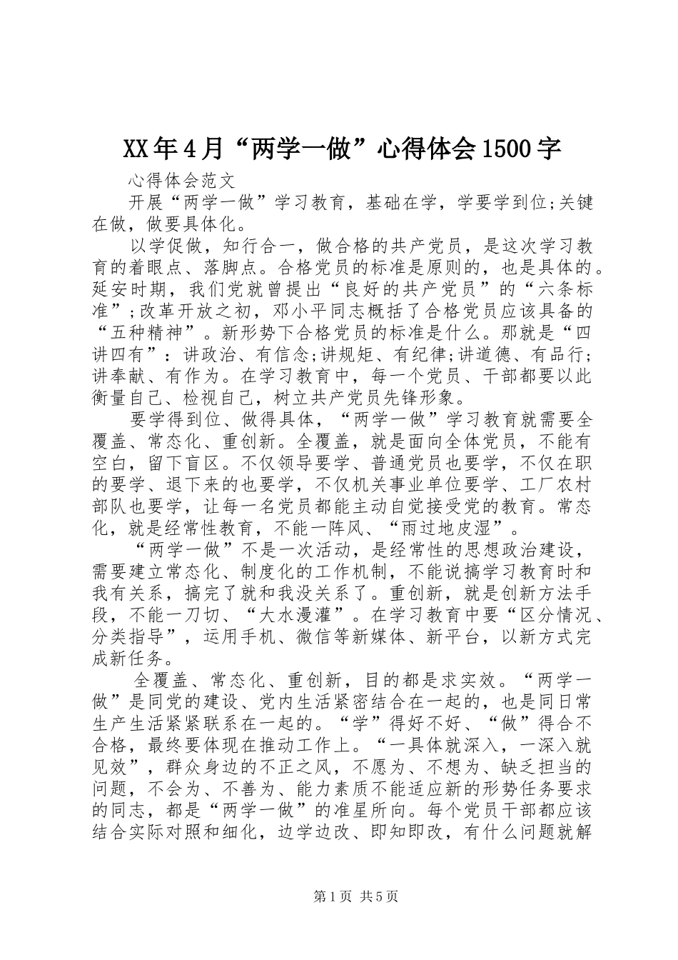 XX年4月“两学一做”心得体会1500字_第1页