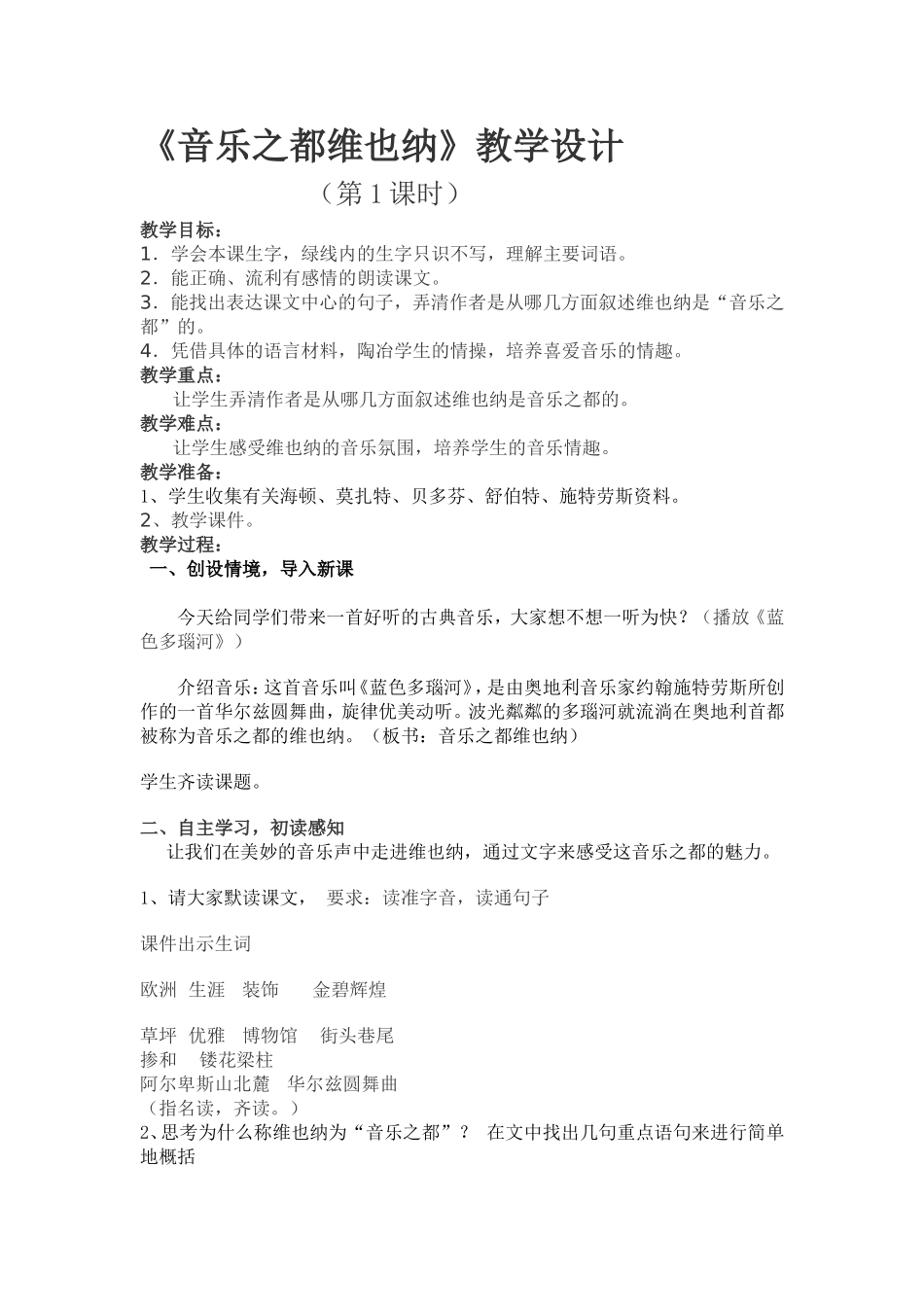 音乐之都维也纳教学设计_第1页