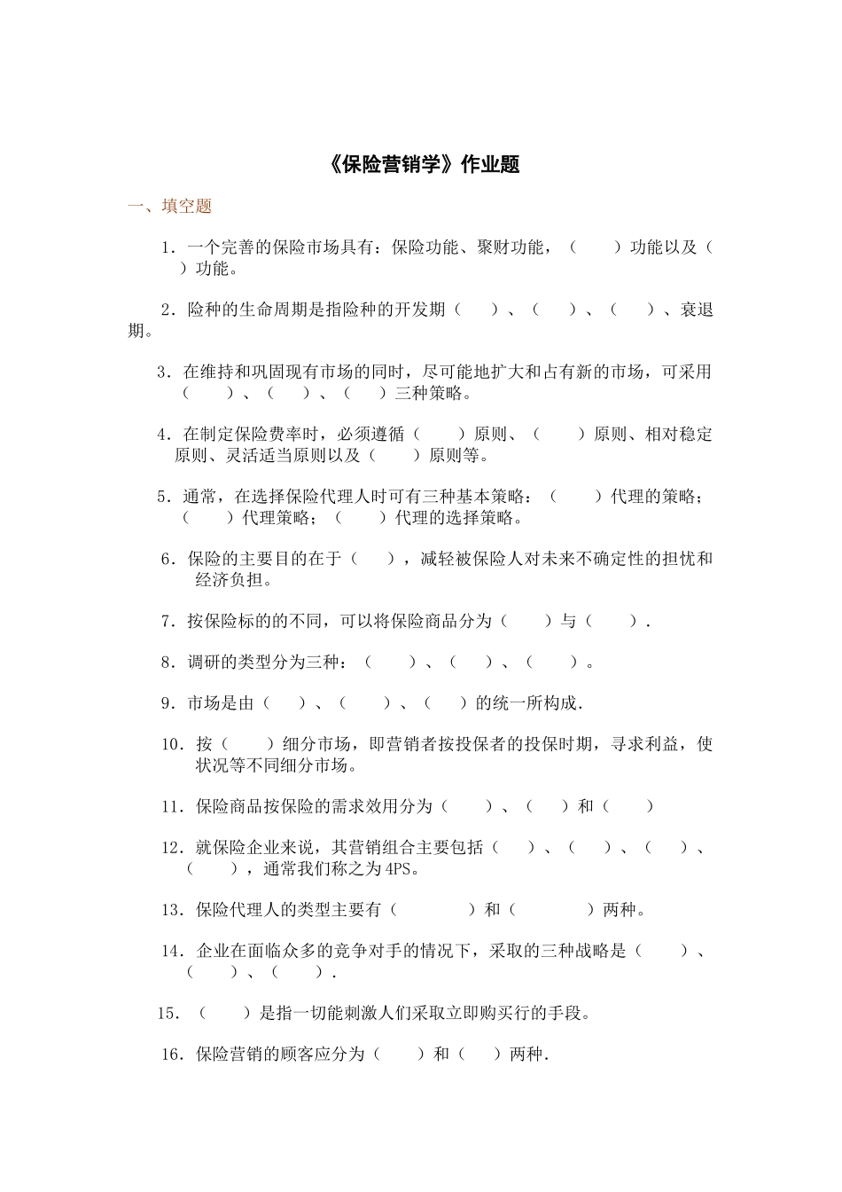 保险营销学作业题_第1页