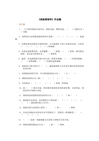 保险营销学作业题