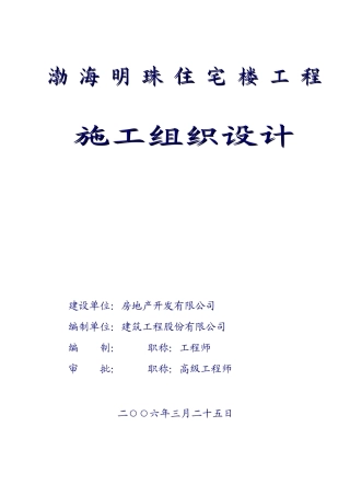 渤海明珠层剪力墙结构施工组织设计(DOC143页)