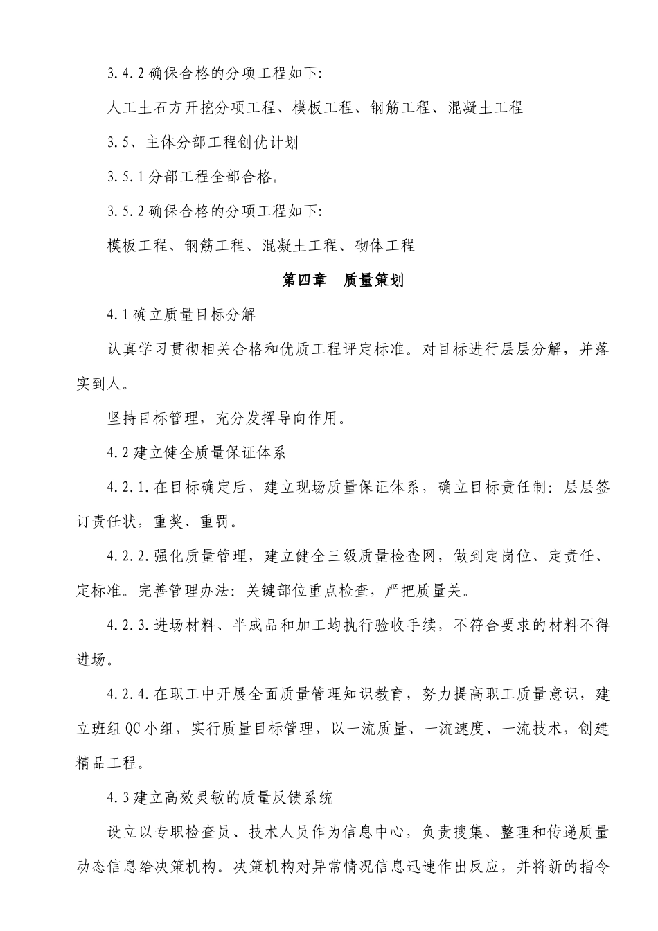 创优质结构工程质量计划、目标和质量保证措施黄祖泽_第2页