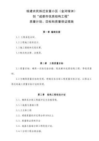 创优质结构工程质量计划、目标和质量保证措施黄祖泽