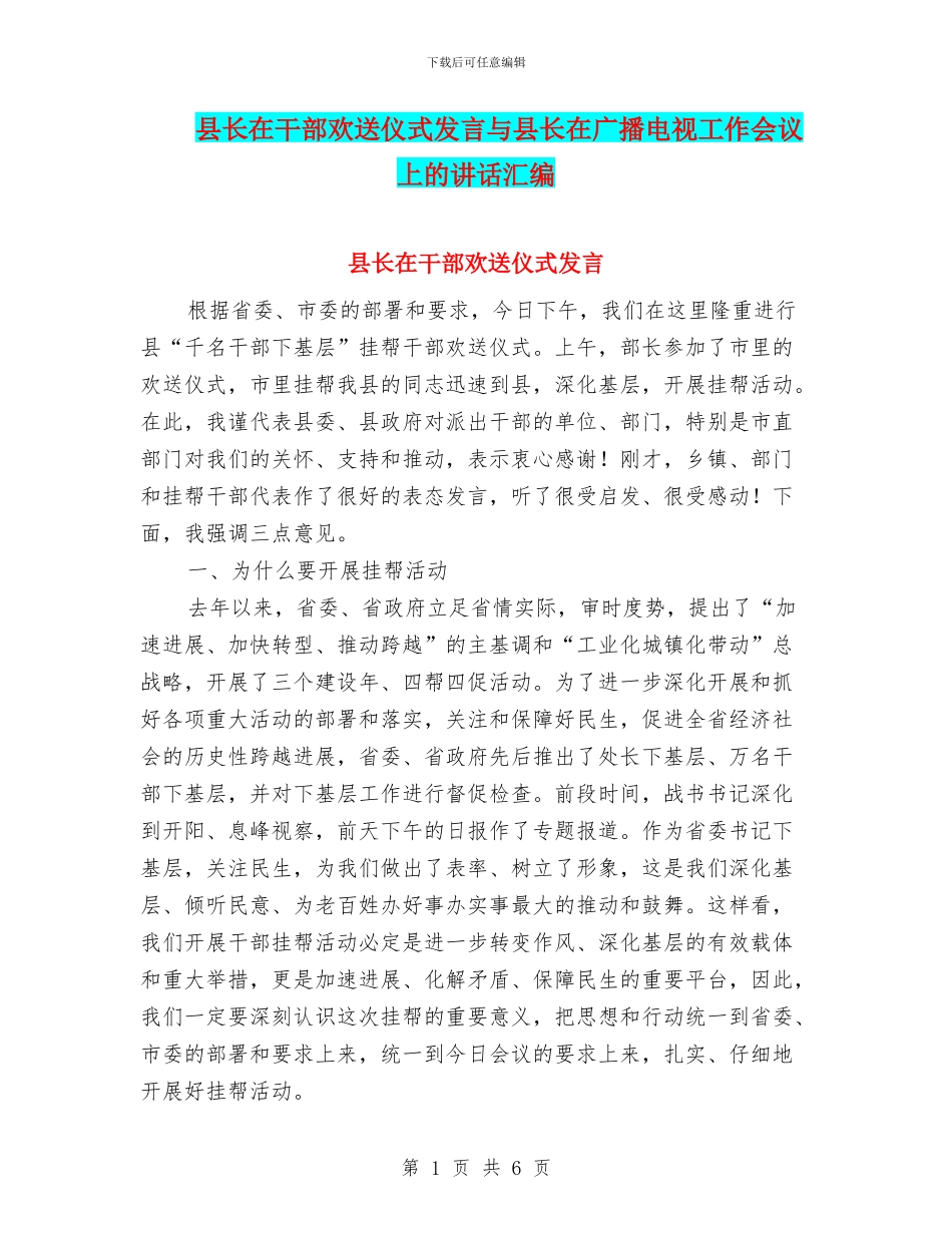 县长在干部欢送仪式发言与县长在广播电视工作会议上的讲话汇编_第1页