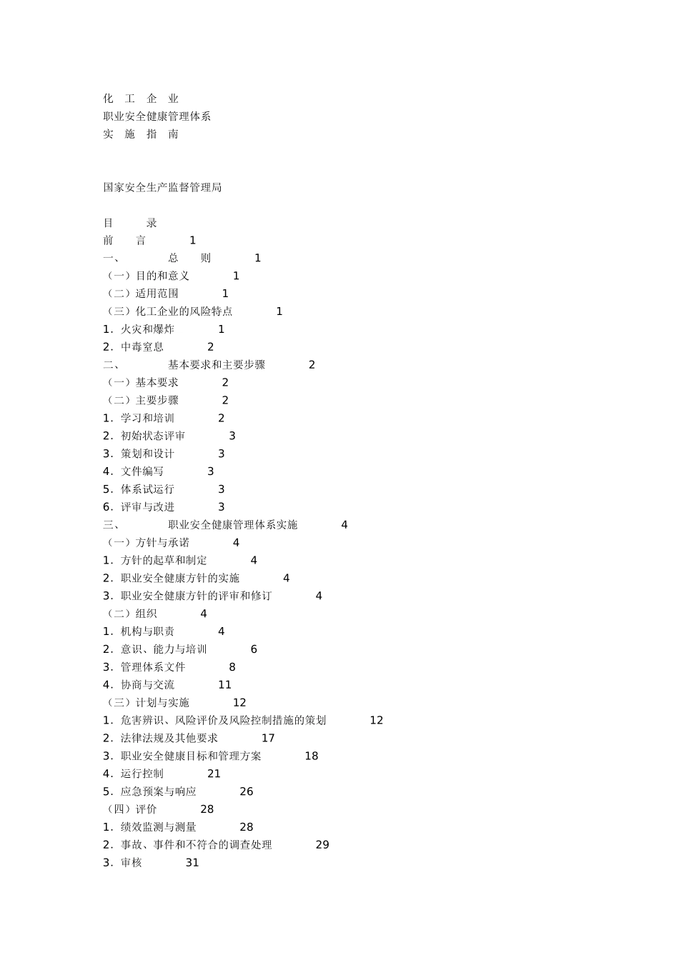 化工企业职业安全健康管理体系实施指南(1)_第1页