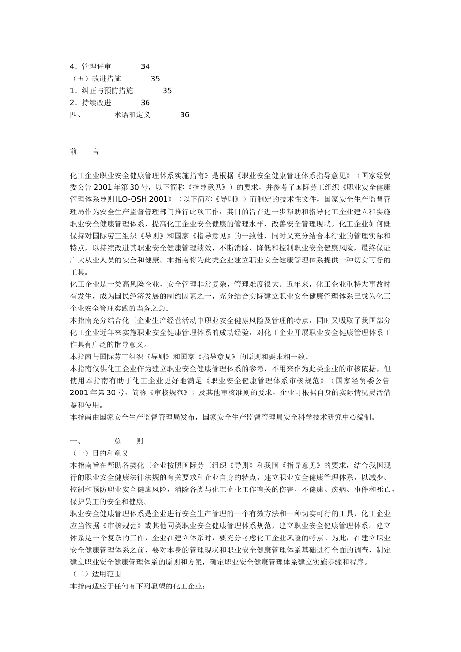 化工企业职业安全健康管理体系实施指南(1)_第2页