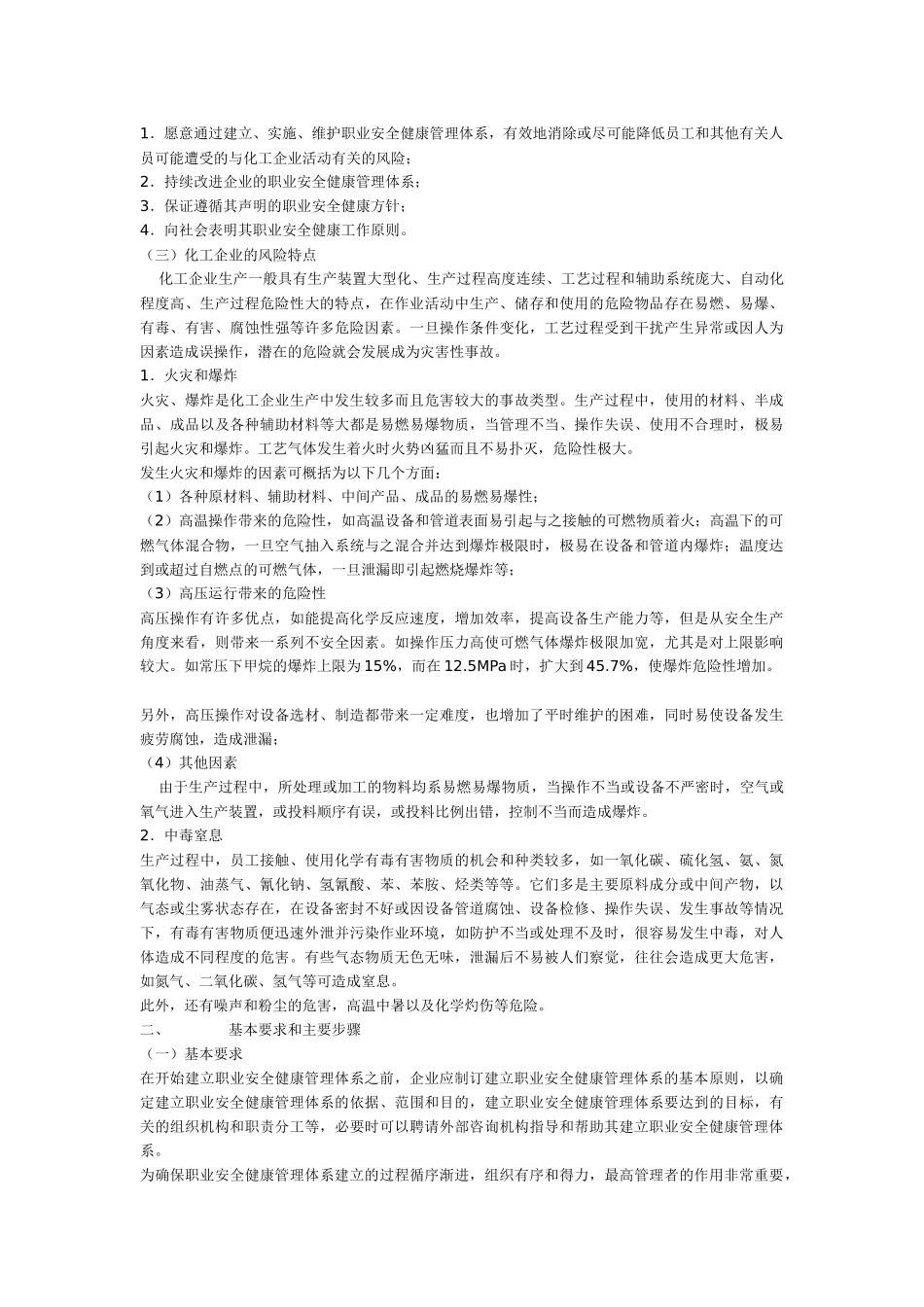 化工企业职业安全健康管理体系实施指南(1)_第3页