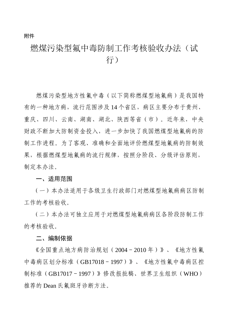 燃煤污染型氟中毒防制工作考核验收办法(试行)_第1页