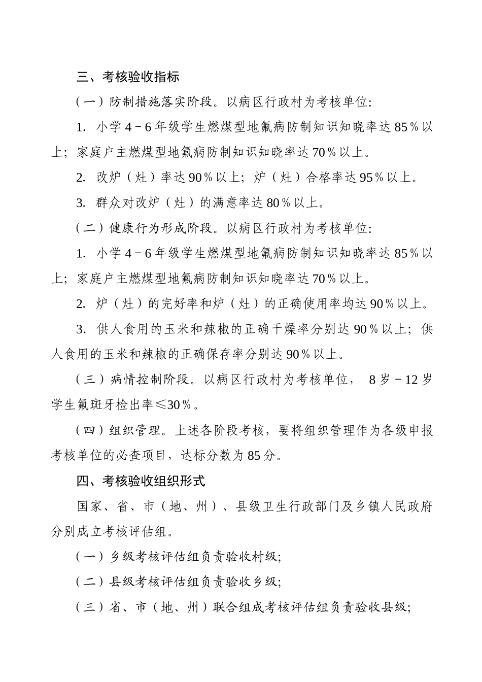 燃煤污染型氟中毒防制工作考核验收办法(试行)_第2页