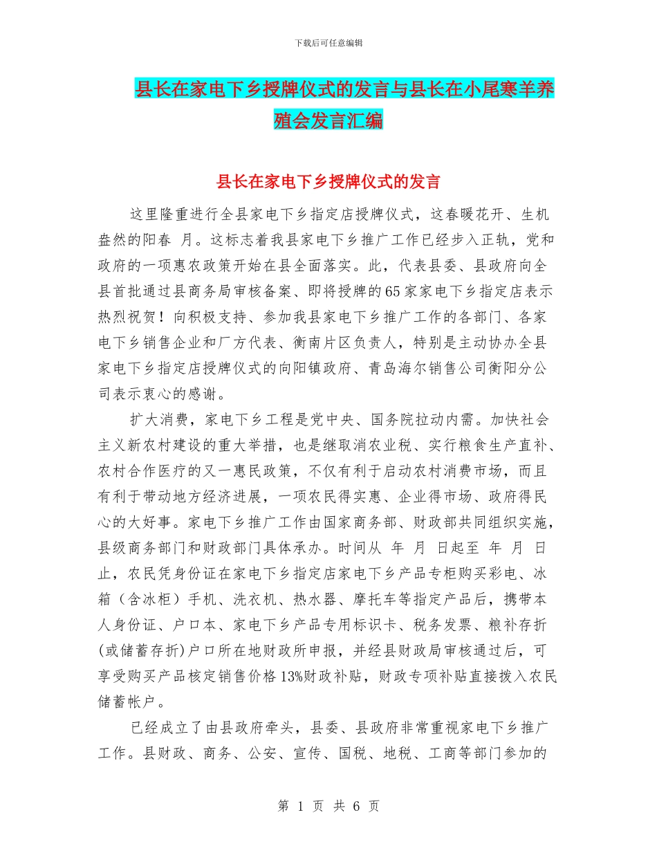 县长在家电下乡授牌仪式的发言与县长在小尾寒羊养殖会发言汇编_第1页