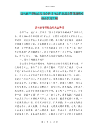 县长在干部驻企动员会讲话与县长在应急管理演练总结会发言汇编