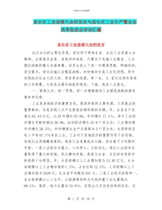 县长在工业发展大会的发言与县长在工业生产暨企业改革促进会讲话汇编
