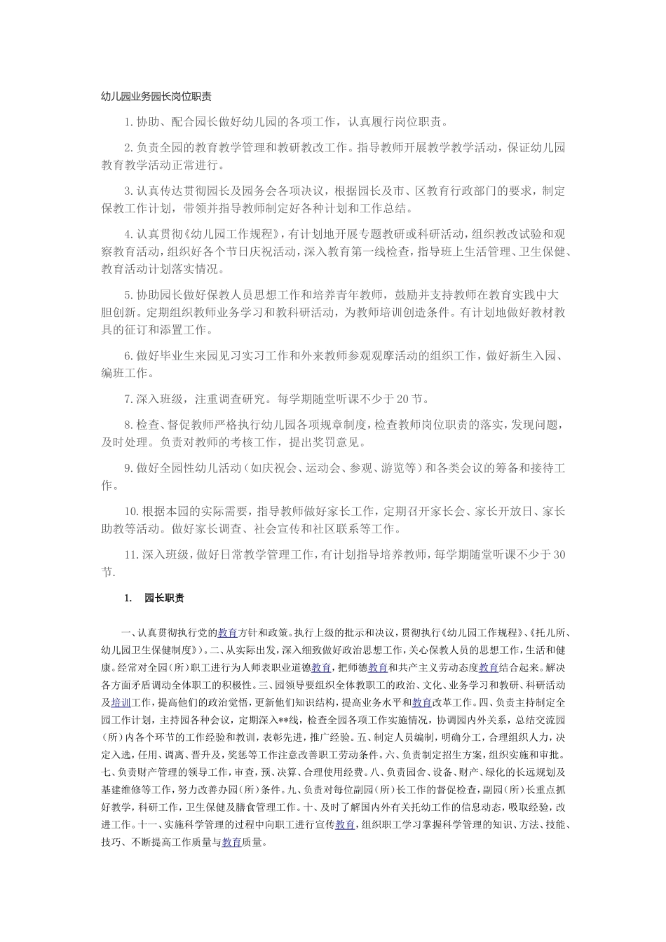 幼儿园各岗位职责明细_第1页