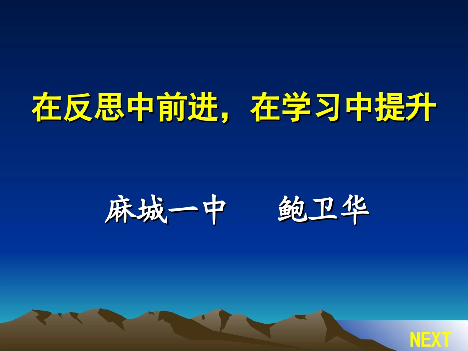 在反思中前进，在学习中提升_第1页