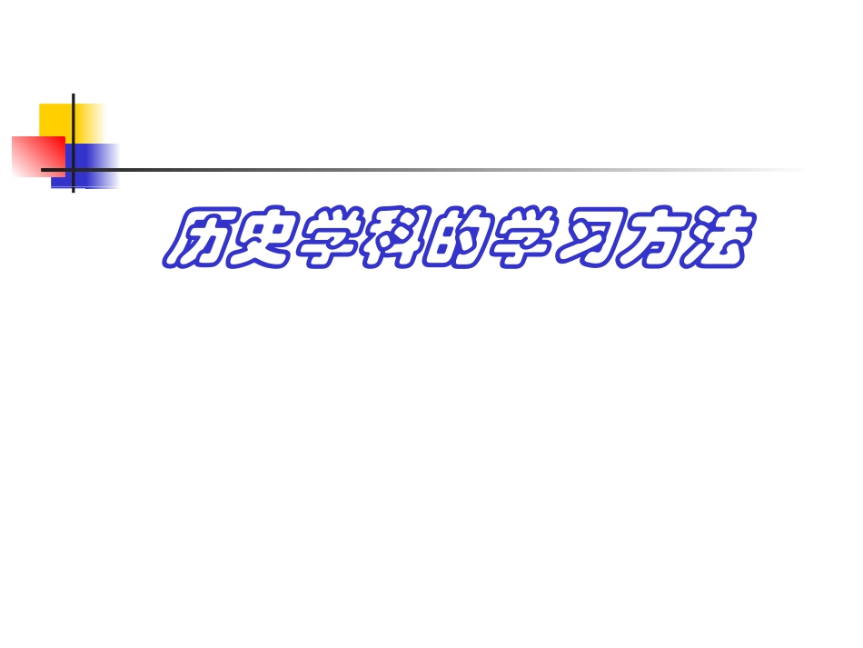 历史记忆方法_第1页