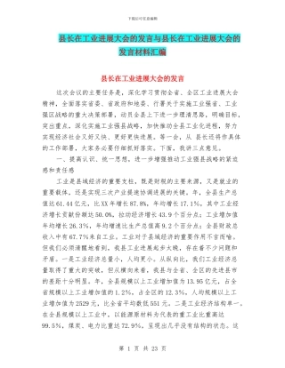 县长在工业发展大会的发言与县长在工业发展大会的发言材料汇编