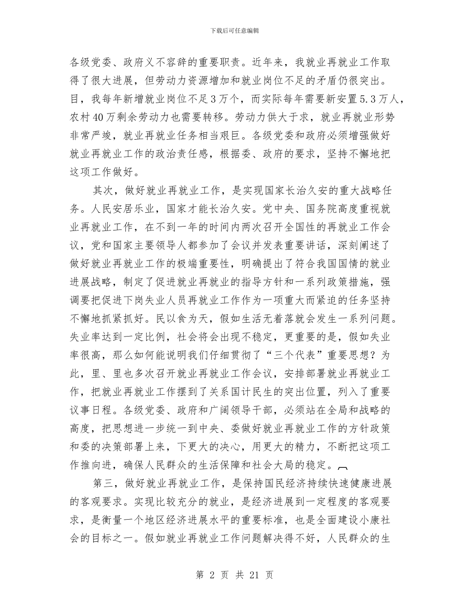 县长在就业再就业工作会议上的讲话与县长在居民增收致富动员会讲话汇编_第2页