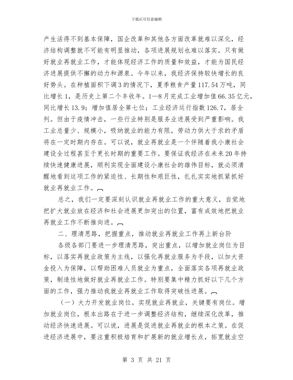 县长在就业再就业工作会议上的讲话与县长在居民增收致富动员会讲话汇编_第3页