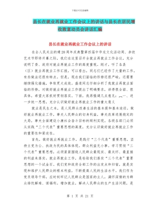 县长在就业再就业工作会议上的讲话与县长在居民增收致富动员会讲话汇编