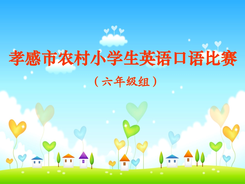 2010孝感市农村小学生英语口语大赛_第1页