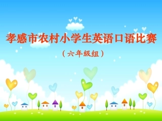 2010孝感市农村小学生英语口语大赛