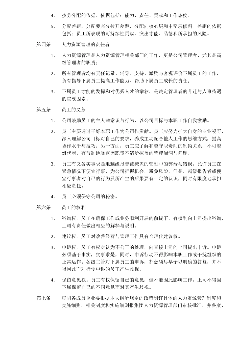 深圳市某某房地产股份有限公司人力资源管理大纲_第2页