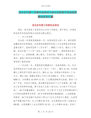 县长在年度工作报告会讲话与县长在扶贫开发总结表彰会发言汇编