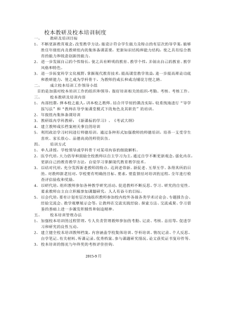 校本教研及校本培训制度