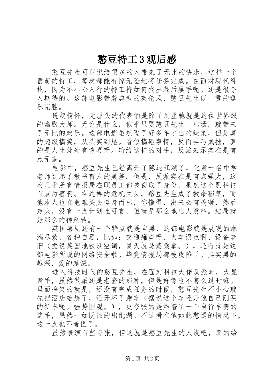 憨豆特工3观后感_第1页