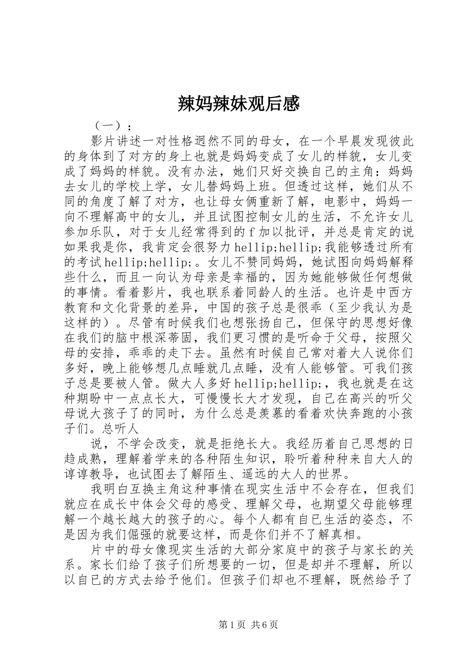 辣妈辣妹观后感_第1页