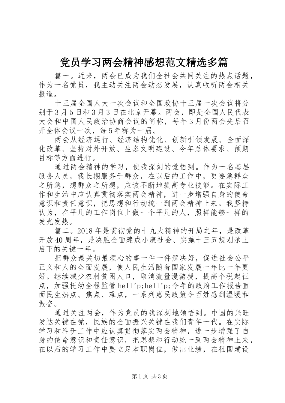 党员学习两会精神感想范文精选多篇_第1页