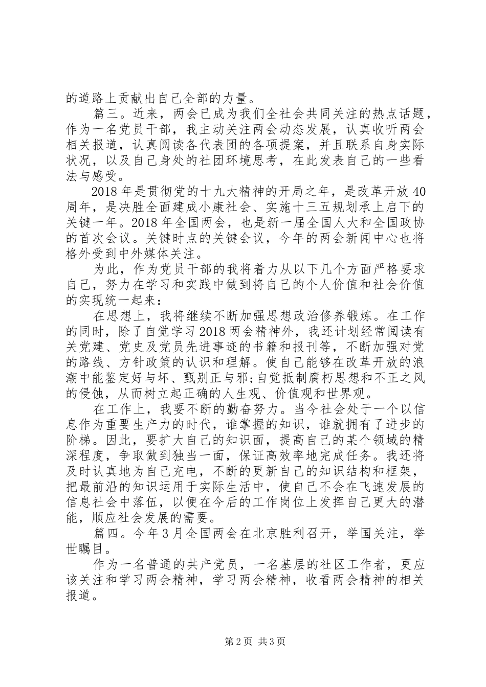 党员学习两会精神感想范文精选多篇_第2页