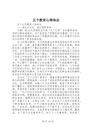 五个教育心得体会